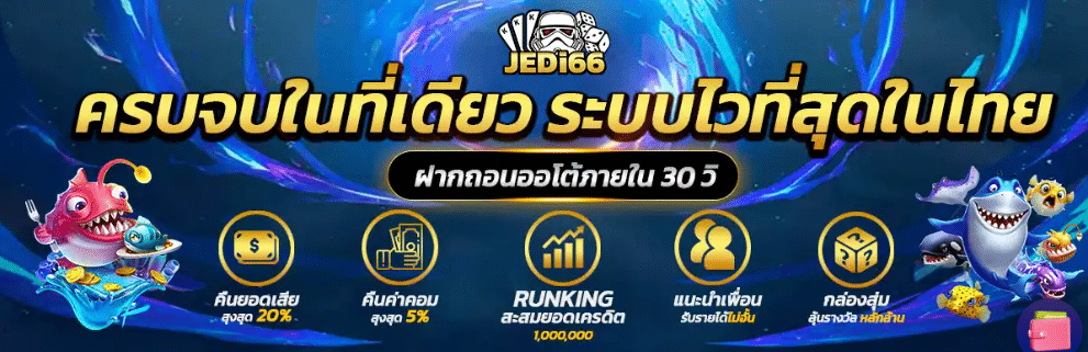 JEDI66 คาสิโนออนไลน์ใหม่ ครบจบในที่เดียว ระบบไวที่สุดในไทย
