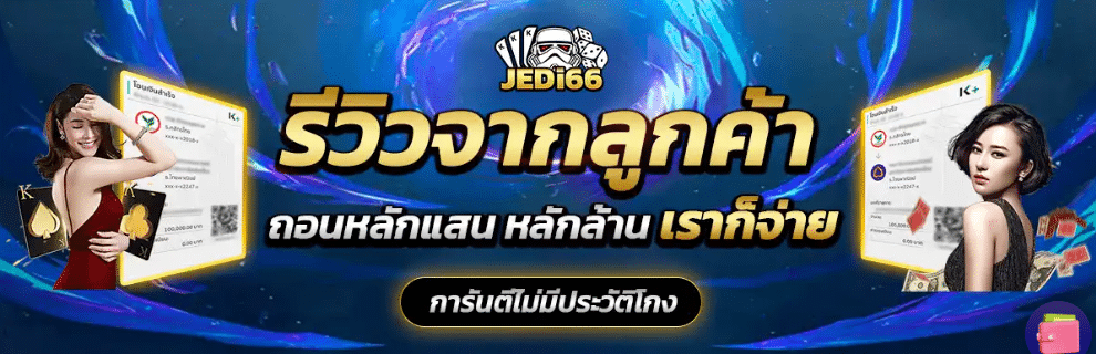 JEDI66 คาสิโนออนไลน์ใหม่ เว็บตรง มั่นคง ปลอดภัย